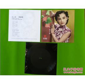 尋音舊夢 從周璇《夜上海》薄膜唱片窺探歐陸音像制作工藝